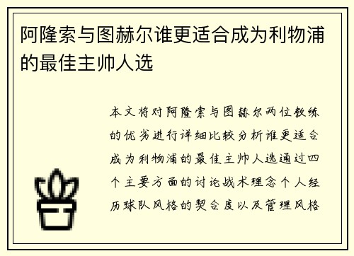 阿隆索与图赫尔谁更适合成为利物浦的最佳主帅人选 阿隆索与图赫尔谁更适合成为利物浦的最佳主帅人选