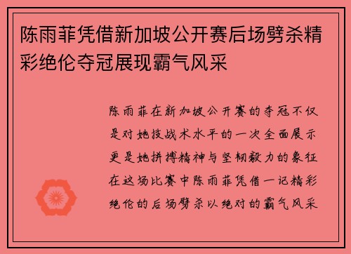 陈雨菲凭借新加坡公开赛后场劈杀精彩绝伦夺冠展现霸气风采