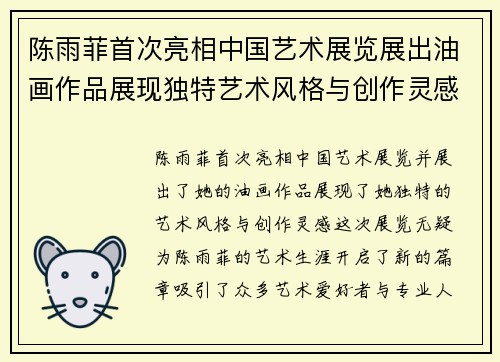 陈雨菲首次亮相中国艺术展览展出油画作品展现独特艺术风格与创作灵感 陈雨菲首次亮相中国艺术展览展出油画作品展现独特艺术风格与创作灵感