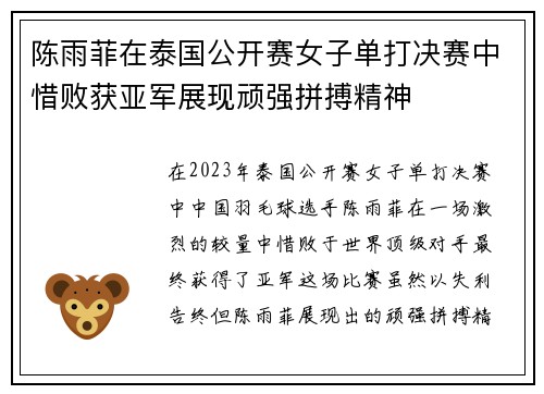 陈雨菲在泰国公开赛女子单打决赛中惜败获亚军展现顽强拼搏精神 陈雨菲在泰国公开赛女子单打决赛中惜败获亚军展现顽强拼搏精神