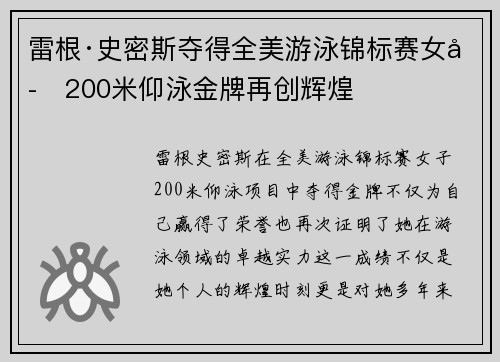 雷根·史密斯夺得全美游泳锦标赛女子200米仰泳金牌再创辉煌 雷根·史密斯夺得全美游泳锦标赛女子200米仰泳金牌再创辉煌