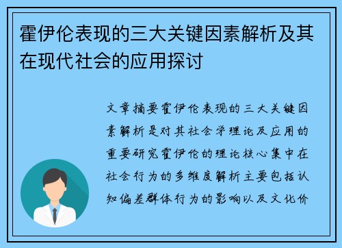 霍伊伦表现的三大关键因素解析及其在现代社会的应用探讨 霍伊伦表现的三大关键因素解析及其在现代社会的应用探讨