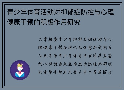 青少年体育活动对抑郁症防控与心理健康干预的积极作用研究 青少年体育活动对抑郁症防控与心理健康干预的积极作用研究