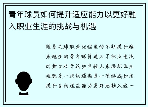 青年球员如何提升适应能力以更好融入职业生涯的挑战与机遇 青年球员如何提升适应能力以更好融入职业生涯的挑战与机遇