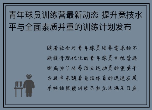 青年球员训练营最新动态 提升竞技水平与全面素质并重的训练计划发布 青年球员训练营最新动态 提升竞技水平与全面素质并重的训练计划发布