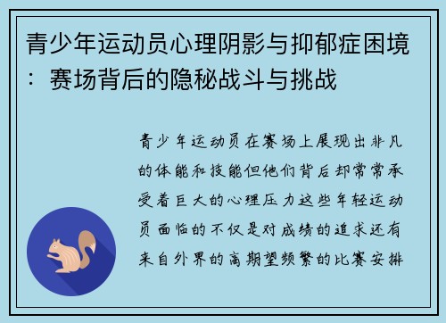 青少年运动员心理阴影与抑郁症困境:赛场背后的隐秘战斗与挑战 青少年运动员心理阴影与抑郁症困境:赛场背后的隐秘战斗与挑战