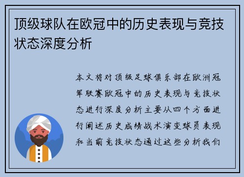 顶级球队在欧冠中的历史表现与竞技状态深度分析