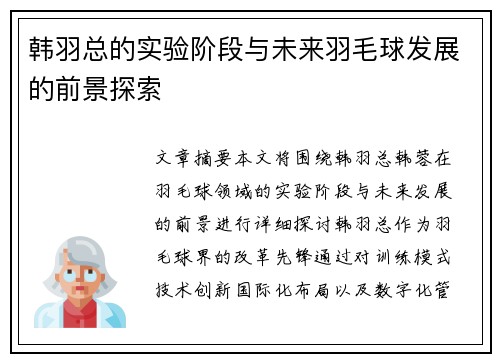 韩羽总的实验阶段与未来羽毛球发展的前景探索 韩羽总的实验阶段与未来羽毛球发展的前景探索