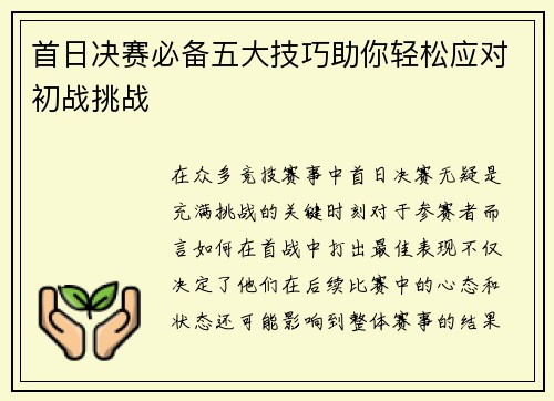 首日决赛必备五大技巧助你轻松应对初战挑战 首日决赛必备五大技巧助你轻松应对初战挑战