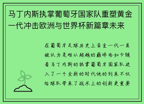 马丁内斯执掌葡萄牙国家队重塑黄金一代冲击欧洲与世界杯新篇章未来 马丁内斯执掌葡萄牙国家队重塑黄金一代冲击欧洲与世界杯新篇章未来