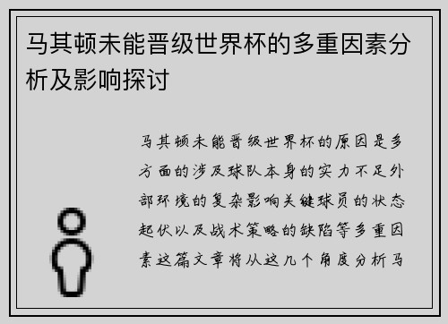 马其顿未能晋级世界杯的多重因素分析及影响探讨 马其顿未能晋级世界杯的多重因素分析及影响探讨