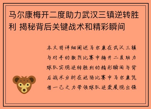 马尔康梅开二度助力武汉三镇逆转胜利 揭秘背后关键战术和精彩瞬间