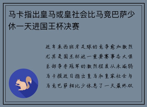 马卡指出皇马或皇社会比马竞巴萨少休一天进国王杯决赛