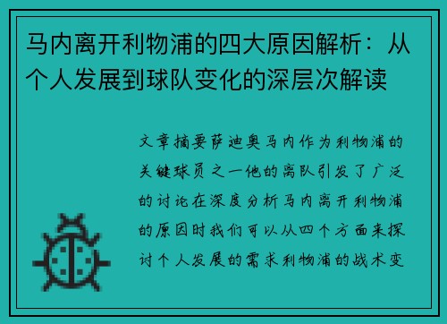 马内离开利物浦的四大原因解析:从个人发展到球队变化的深层次解读 马内离开利物浦的四大原因解析:从个人发展到球队变化的深层次解读