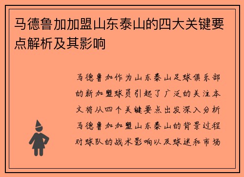 马德鲁加加盟山东泰山的四大关键要点解析及其影响 马德鲁加加盟山东泰山的四大关键要点解析及其影响