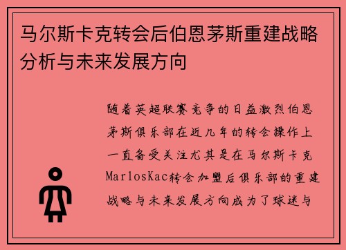 马尔斯卡克转会后伯恩茅斯重建战略分析与未来发展方向 马尔斯卡克转会后伯恩茅斯重建战略分析与未来发展方向