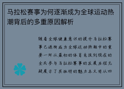 马拉松赛事为何逐渐成为全球运动热潮背后的多重原因解析 马拉松赛事为何逐渐成为全球运动热潮背后的多重原因解析