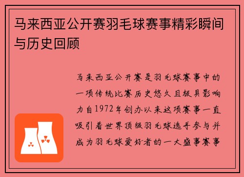 马来西亚公开赛羽毛球赛事精彩瞬间与历史回顾 马来西亚公开赛羽毛球赛事精彩瞬间与历史回顾