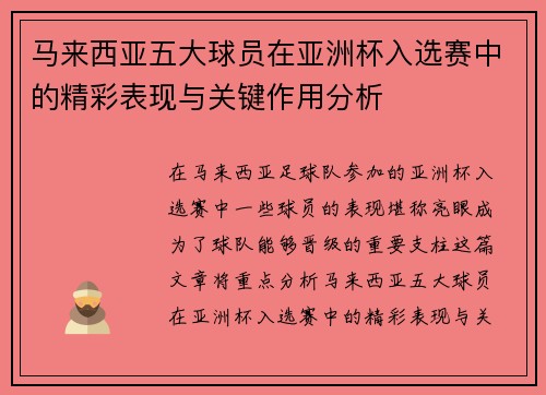 马来西亚五大球员在亚洲杯入选赛中的精彩表现与关键作用分析 马来西亚五大球员在亚洲杯入选赛中的精彩表现与关键作用分析