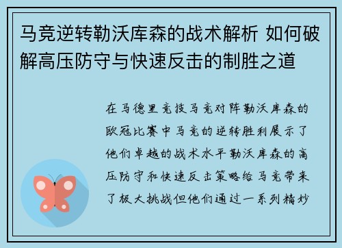 马竞逆转勒沃库森的战术解析 如何破解高压防守与快速反击的制胜之道 马竞逆转勒沃库森的战术解析 如何破解高压防守与快速反击的制胜之道