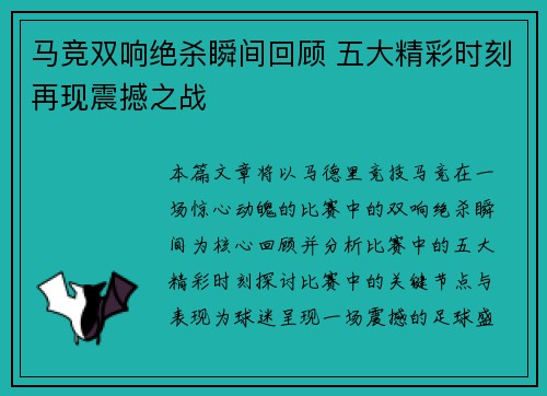 马竞双响绝杀瞬间回顾 五大精彩时刻再现震撼之战