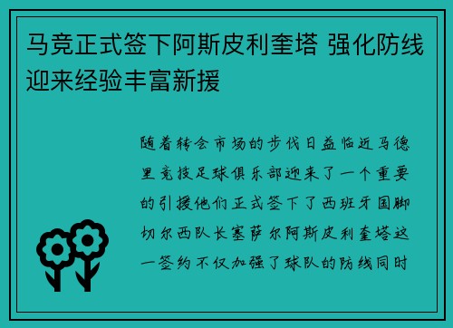 马竞正式签下阿斯皮利奎塔 强化防线迎来经验丰富新援 马竞正式签下阿斯皮利奎塔 强化防线迎来经验丰富新援