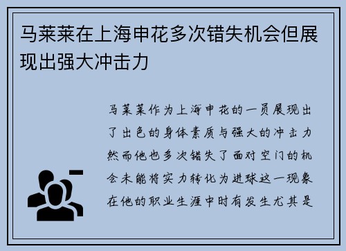 马莱莱在上海申花多次错失机会但展现出强大冲击力