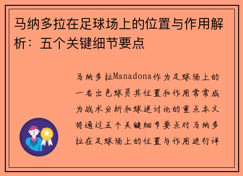 马纳多拉在足球场上的位置与作用解析:五个关键细节要点 马纳多拉在足球场上的位置与作用解析:五个关键细节要点