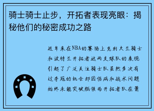 骑士骑士止步,开拓者表现亮眼:揭秘他们的秘密成功之路 骑士骑士止步,开拓者表现亮眼:揭秘他们的秘密成功之路