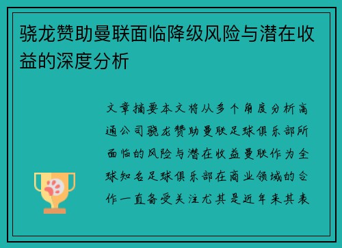 骁龙赞助曼联面临降级风险与潜在收益的深度分析 骁龙赞助曼联面临降级风险与潜在收益的深度分析