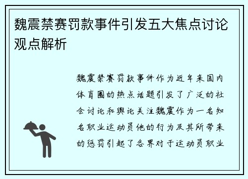 魏震禁赛罚款事件引发五大焦点讨论观点解析