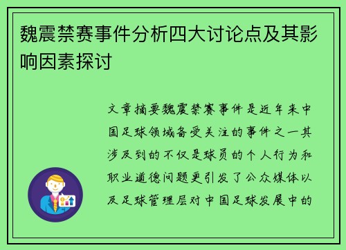 魏震禁赛事件分析四大讨论点及其影响因素探讨 魏震禁赛事件分析四大讨论点及其影响因素探讨