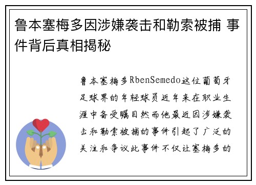 鲁本塞梅多因涉嫌袭击和勒索被捕 事件背后真相揭秘 鲁本塞梅多因涉嫌袭击和勒索被捕 事件背后真相揭秘