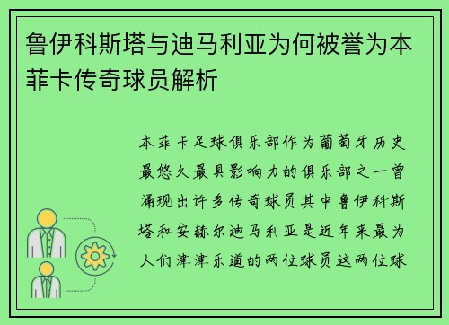 鲁伊科斯塔与迪马利亚为何被誉为本菲卡传奇球员解析 鲁伊科斯塔与迪马利亚为何被誉为本菲卡传奇球员解析