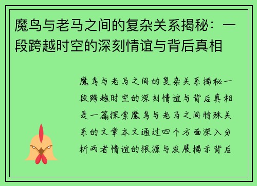 魔鸟与老马之间的复杂关系揭秘:一段跨越时空的深刻情谊与背后真相 魔鸟与老马之间的复杂关系揭秘:一段跨越时空的深刻情谊与背后真相