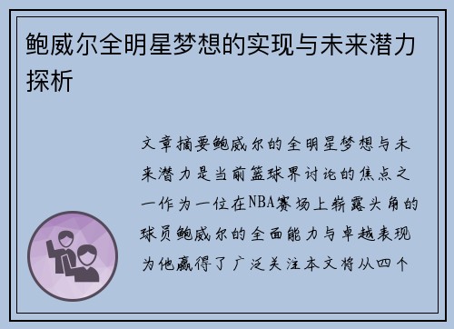鲍威尔全明星梦想的实现与未来潜力探析