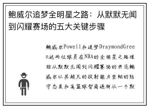 鲍威尔追梦全明星之路：从默默无闻到闪耀赛场的五大关键步骤
