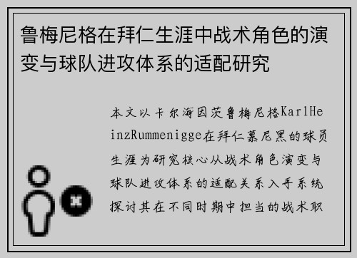 鲁梅尼格在拜仁生涯中战术角色的演变与球队进攻体系的适配研究