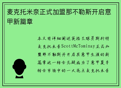 麦克托米奈正式加盟那不勒斯开启意甲新篇章 麦克托米奈正式加盟那不勒斯开启意甲新篇章