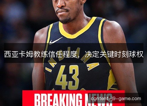 西亚卡姆教练信任程度，决定关键时刻球权