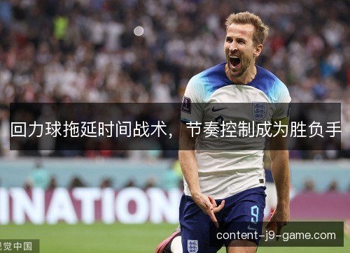 回力球拖延时间战术，节奏控制成为胜负手
