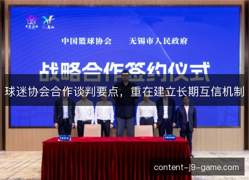 球迷协会合作谈判要点，重在建立长期互信机制