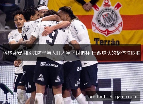科林蒂安用区域防守与人盯人拿下世俱杯 巴西球队的整体性取胜