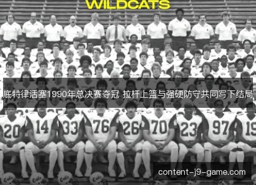 底特律活塞1990年总决赛夺冠 拉杆上篮与强硬防守共同写下结局